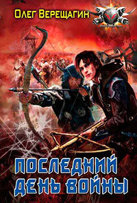 Последний день войны читать онлайн