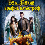 Ева. История тетушки Исси (СИ) читать онлайн