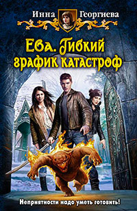 Ева. История тетушки Исси (СИ) читать онлайн