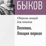 Быков о Пелевине. Путь вниз. Лекция первая читать онлайн