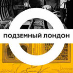 Подземный Лондон читать онлайн