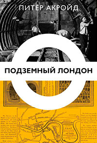 Подземный Лондон читать онлайн