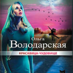 Красавица-чудовище читать онлайн