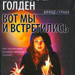 Вот мы и встретились читать онлайн