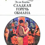 Сладкая горечь обмана читать онлайн