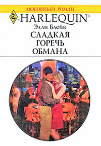 Сладкая горечь обмана читать онлайн