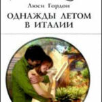 Однажды летом в Италии читать онлайн
