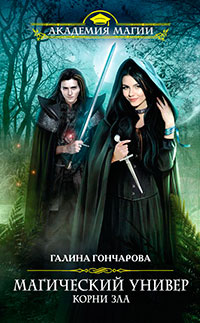 Корни зла читать онлайн