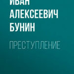 Преступление читать онлайн