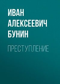 Преступление читать онлайн