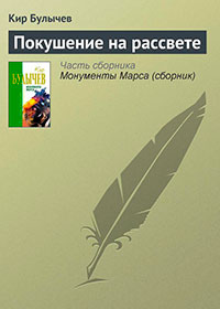 Покушение на рассвете читать онлайн