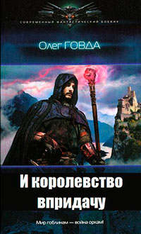 И королевство впридачу (СИ) читать онлайн