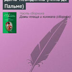 Дама-невидимка (Анна де Пальме) читать онлайн