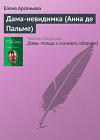 Дама-невидимка (Анна де Пальме) читать онлайн
