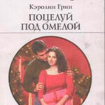 Поцелуй под омелой читать онлайн