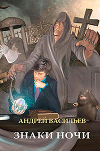 Знаки ночи читать онлайн