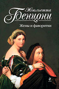 Жены и фаворитки читать онлайн