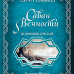 Саван Вечности читать онлайн