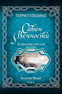 Саван Вечности читать онлайн