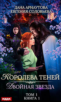 Двойная звезда. Том 1 читать онлайн