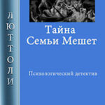 Тайна семьи Мешет читать онлайн