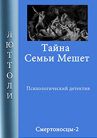 Тайна семьи Мешет читать онлайн
