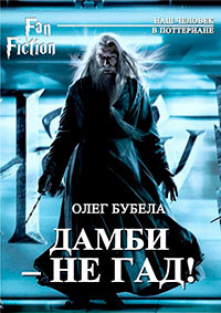 Дамби - не гад! (СИ) читать онлайн