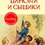 Циркачи и сыщики читать онлайн