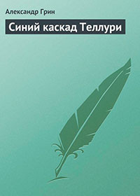 Синий каскад Теллури читать онлайн