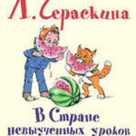 В Стране Невыученных уроков - 2 читать онлайн