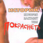 Истории