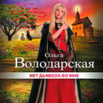 Нет дьявола во мне читать онлайн
