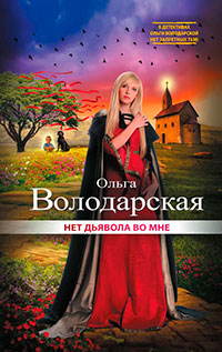 Нет дьявола во мне читать онлайн