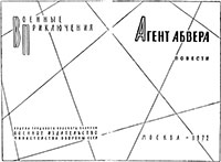 Агент абвера. читать онлайн