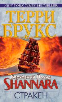 Стракен (ЛП) читать онлайн
