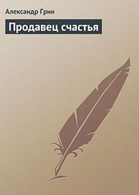 Продавец счастья читать онлайн