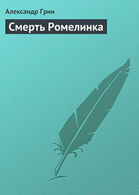 Смерть Ромелинка читать онлайн