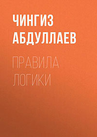 Правила логики читать онлайн