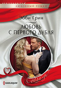 Любовь с первого дубля читать онлайн