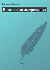 Биография американца читать онлайн