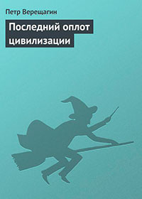Последний оплот цивилизации читать онлайн
