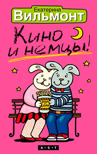 Кино и немцы! читать онлайн