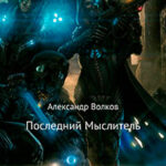 Последний Мыслитель читать онлайн