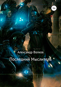 Последний Мыслитель читать онлайн