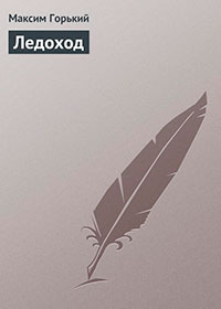 Ледоход читать онлайн