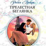 Прелестная беглянка читать онлайн