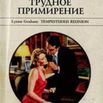 Трудное примирение читать онлайн