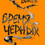 Бремя черных читать онлайн