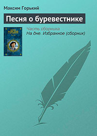 Песня о буревестнике читать онлайн