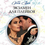 Экзамен для плейбоя читать онлайн
